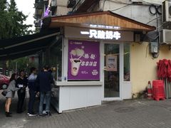 -一只酸奶牛(奎星楼店)