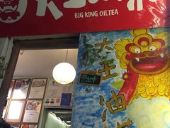 门面-大王油茶(磁器口店)