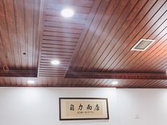 大堂-华兴街自力面店