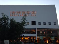 大门-长兴楼饭店