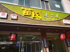 门面-苗氏卷子鸡(张掖金鸿大厦店)