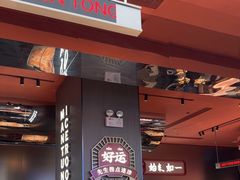 -文通冰室(东方宝泰店)