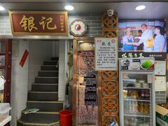 -银记肠粉(文昌北路店)