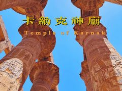 -卡纳克神庙