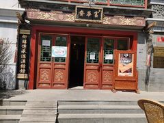 -富华斋饽饽铺·宫廷糕点·伴手礼(护国新天地店)