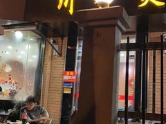 门面-川香煲(茅台路店)
