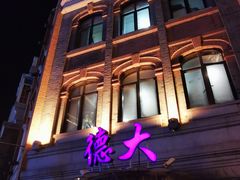 -德大西餐社(云南南路店)