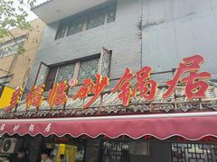 -多福临砂锅居(苏堤北路店)