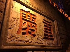 -纸盐河码头火锅(十八梯店)