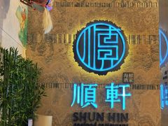 -顺轩海鲜火锅酒家