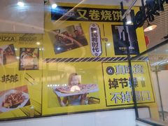 -又卷烧饼(新区龙湖店)