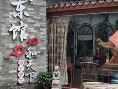 门面-东馆和天下特色餐饮(工农店)