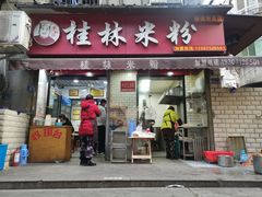 门面-覃肥叔桂林米粉(粮道街店)