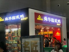 门面-郴州特产舜华临武鸭(郴州西站店)