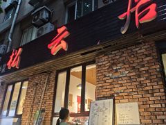 -松云居.大连人.大连菜