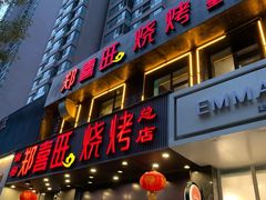 门面-郑喜旺烧烤(郑州总店)