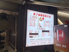 -虎子面粉馆(五一东村店)