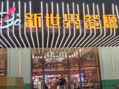 -新世界餐厅(万达店)