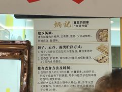 -炳记云饺(德政总店)