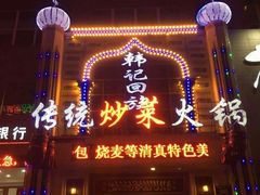 门面-四海回族饭店(前进大街店)