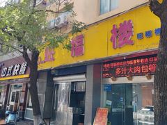 -旺福楼·包点(碑亭巷店)