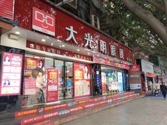 -大光明眼镜(锦华路旗舰店)
