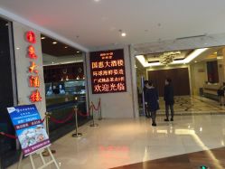 -国惠大酒楼(爱琴海购物公园店)