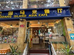 -热浪岛马来餐厅