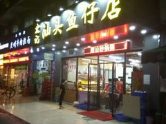 门面-宏记汕头白粥店(江怡店)