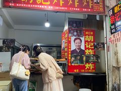 -胡仁根胡记炸炸炸