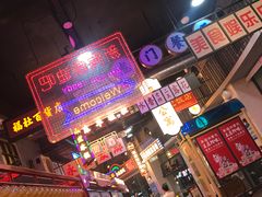 门面-王庄阿咪海鲜大排档(象园店)