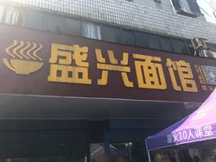 门面-盛兴面馆(真儒大厦店)