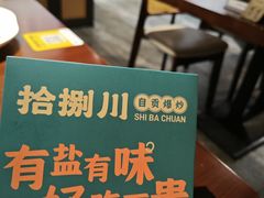 -拾捌川·自贡爆炒(新街口店)