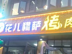 -花儿穆萨·烤肉餐厅(石马坪店)