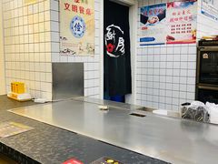 -台烘平价铁板烧(奥城店)