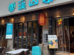 -索溪山寨·湘西饮食文化博物馆(标志门店)