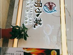 门面-阿明小菜·海鲜·上海菜(梅陇店)