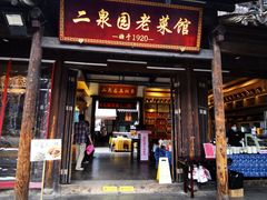 -二泉园老菜馆·百年无锡菜