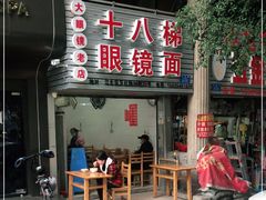 门面-十八梯眼镜面(五红路店)