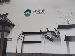 -伊岭岩风景区