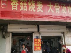 -王氏烧麦大骨汤水饺