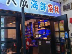 -大成海鲜烧烤·海鲜粥(长寿路店)