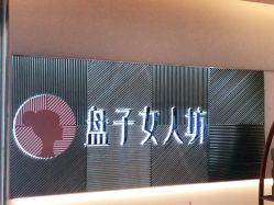-盘子女人坊古装写真摄影