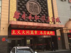 门面-永和红旗美食城