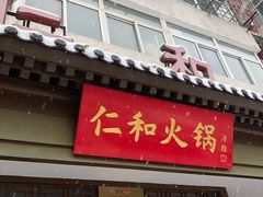 门面-仁和四季涮肉馆(天坛南门店)