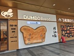 -小飞象面包公社(珠江路金鹰店)
