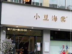 门面-小豆海棠(嘉兴路店)