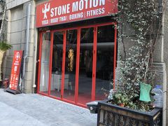 -Stone Motion释动健身