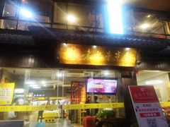 门面-袁记串串香火锅(郑和中路店)