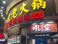 -吼堂老火锅(太古里总店)